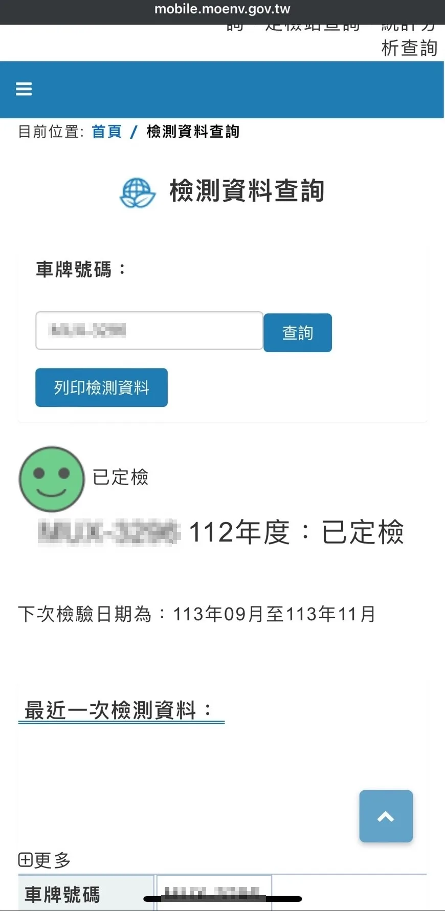 民眾定檢後，環境部機車排氣定期檢驗資訊管理系統，定檢站會即時將通過的資料上傳至環境部。民眾提供