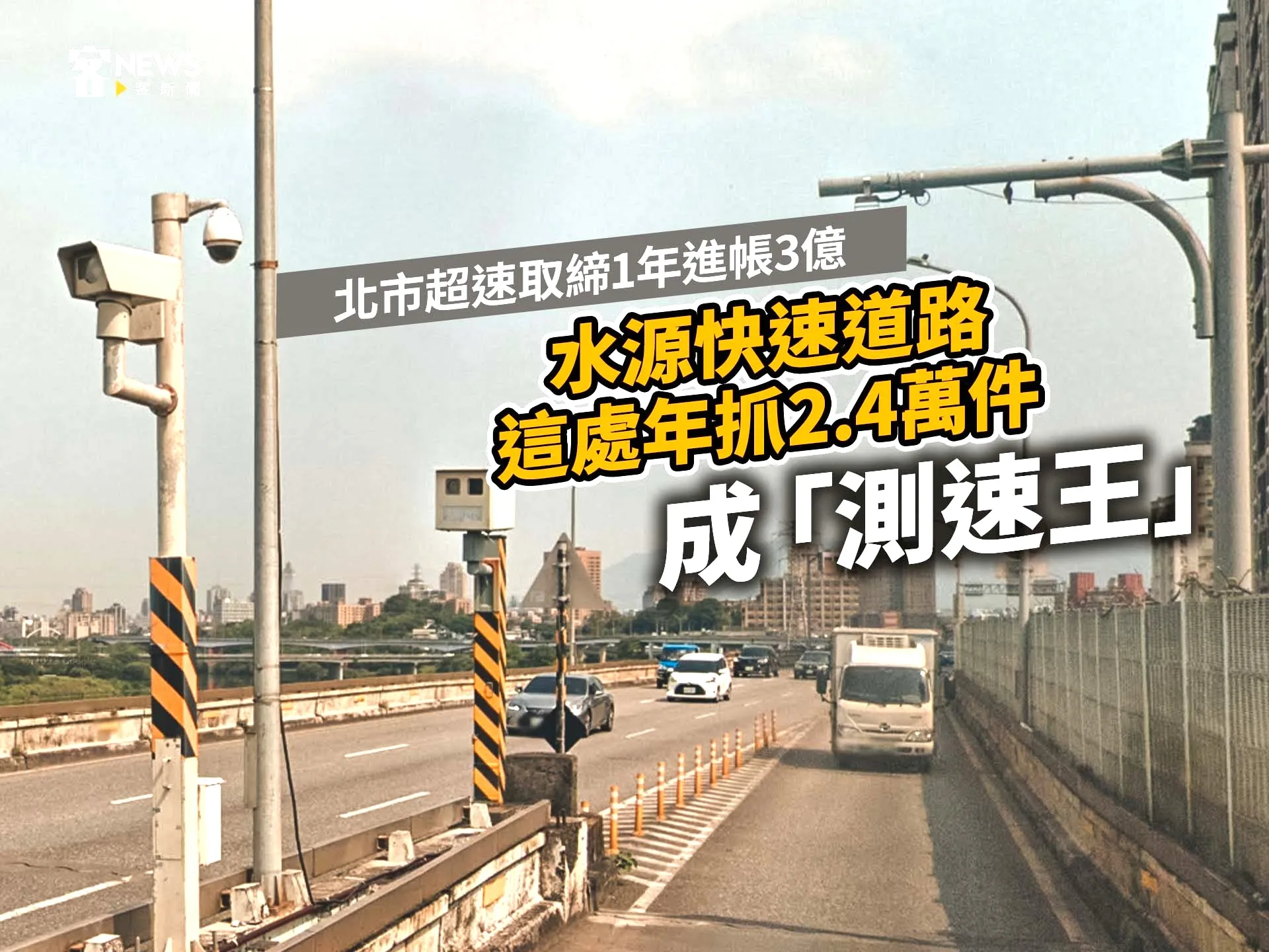 北市超速取締1年進帳3億　水源快速道路這處年抓2.4萬件成「測速王」