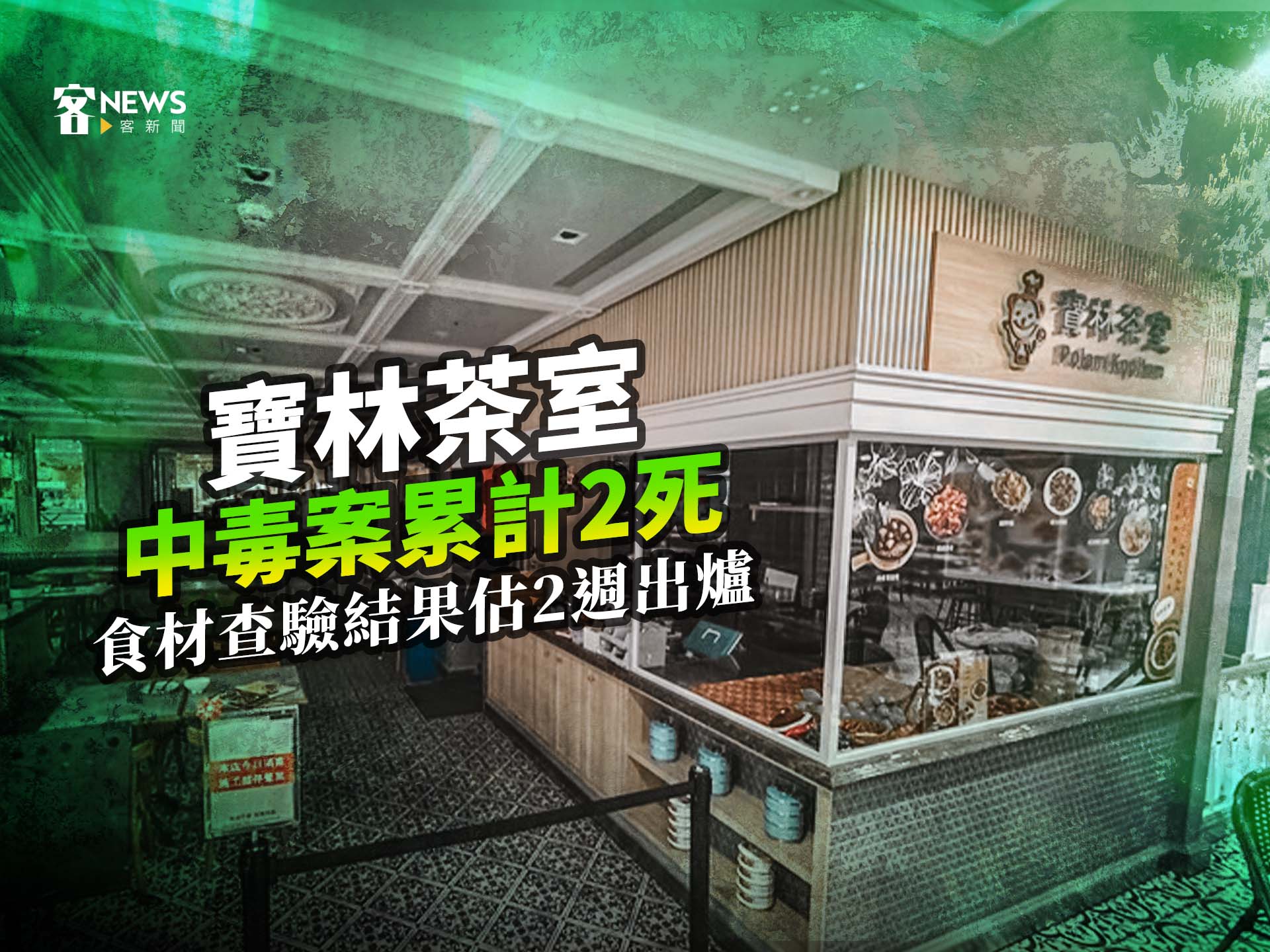 寶林茶室中毒案已累計2死　食材查驗結果估2週出爐