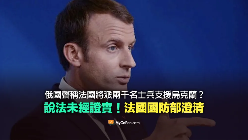 【錯誤】俄羅斯聲稱法國將派兩千名士兵支援烏克蘭？未經證實說法！法國防部澄清