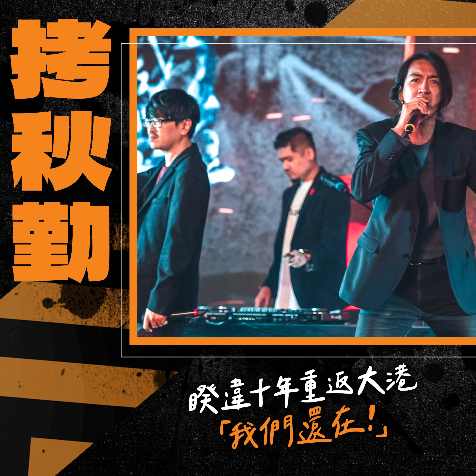 拷秋勤睽違十年重返大港,接下來預計也會推出新的創作。