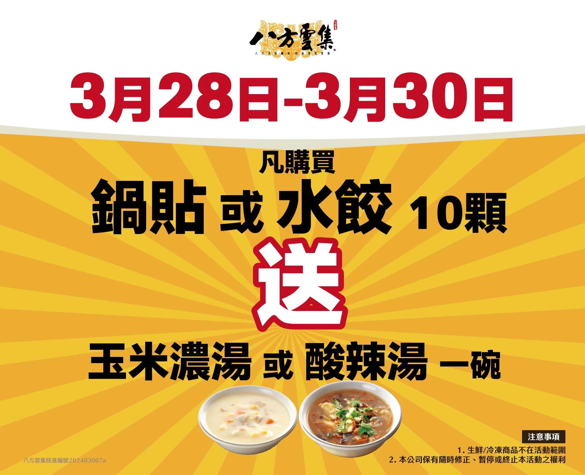 八方雲集公布，3/28-3/30 週年感恩回饋 自3月28日起連續三天，凡購買十顆鍋貼或水餃，即送一碗酸辣湯或玉米濃湯。翻攝自八方雲集官網