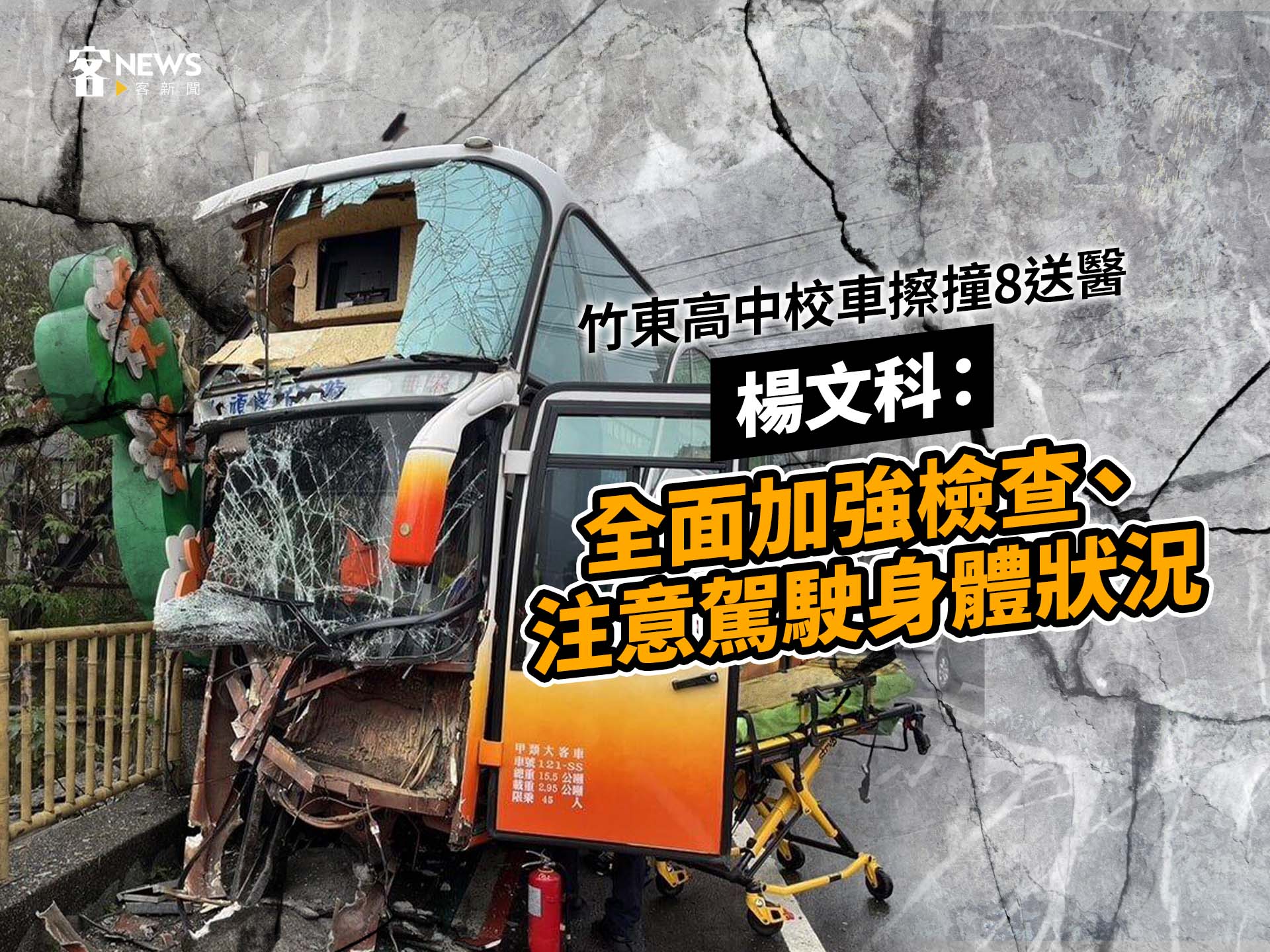 竹東高中校車擦撞8送醫　楊文科：全面加強檢查、注意駕駛身體狀況