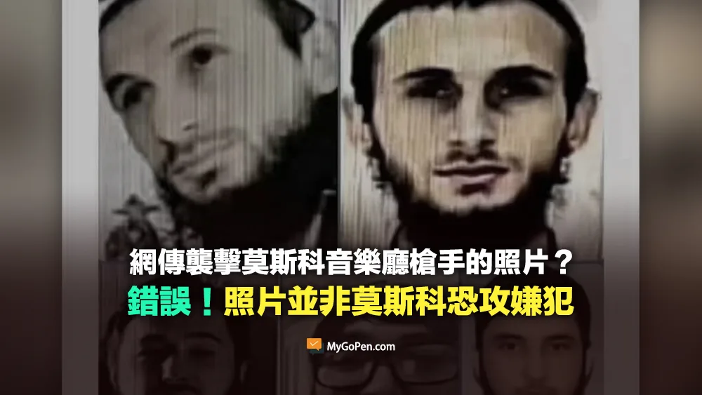 【錯誤】襲擊莫斯科音樂廳槍手已做好戰死的準備？照片並非莫斯科恐攻嫌犯