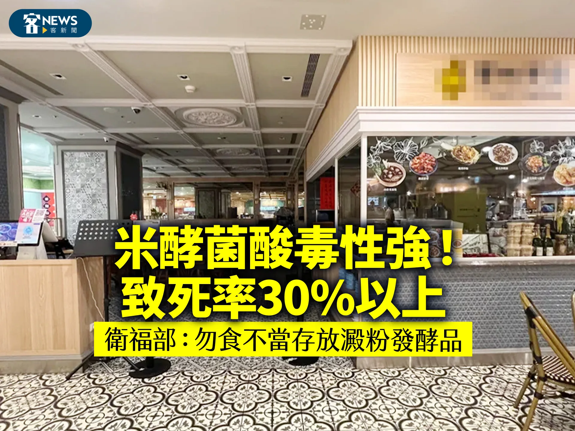 米酵菌酸毒性強！致死率30%以上　衛福部：勿食不當存放澱粉發酵品