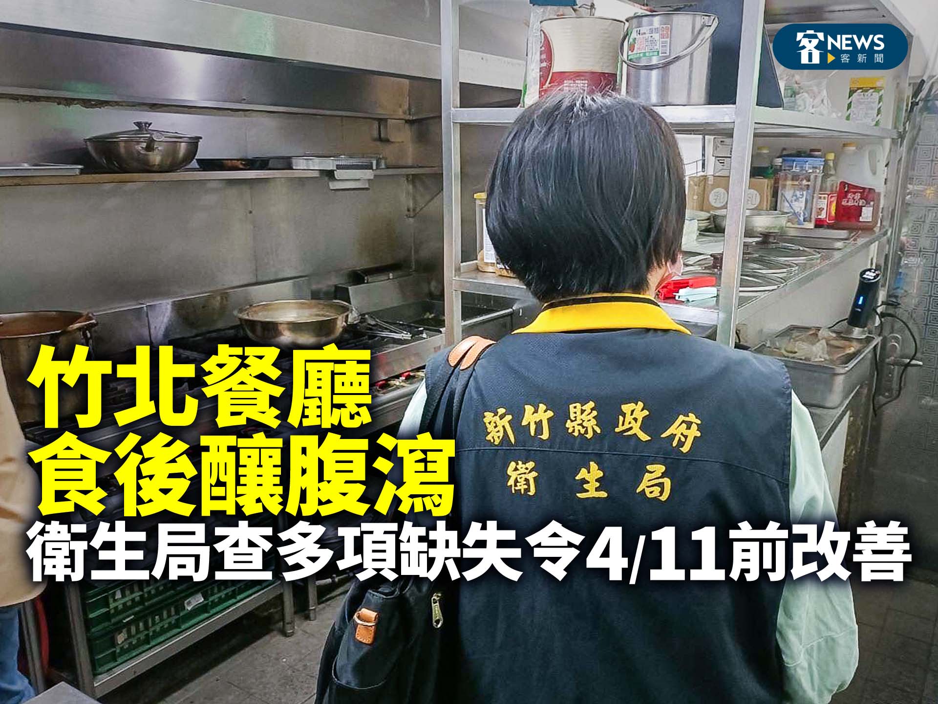 竹北餐廳食後釀腹瀉　衛生局查多項缺失令4／11前改善