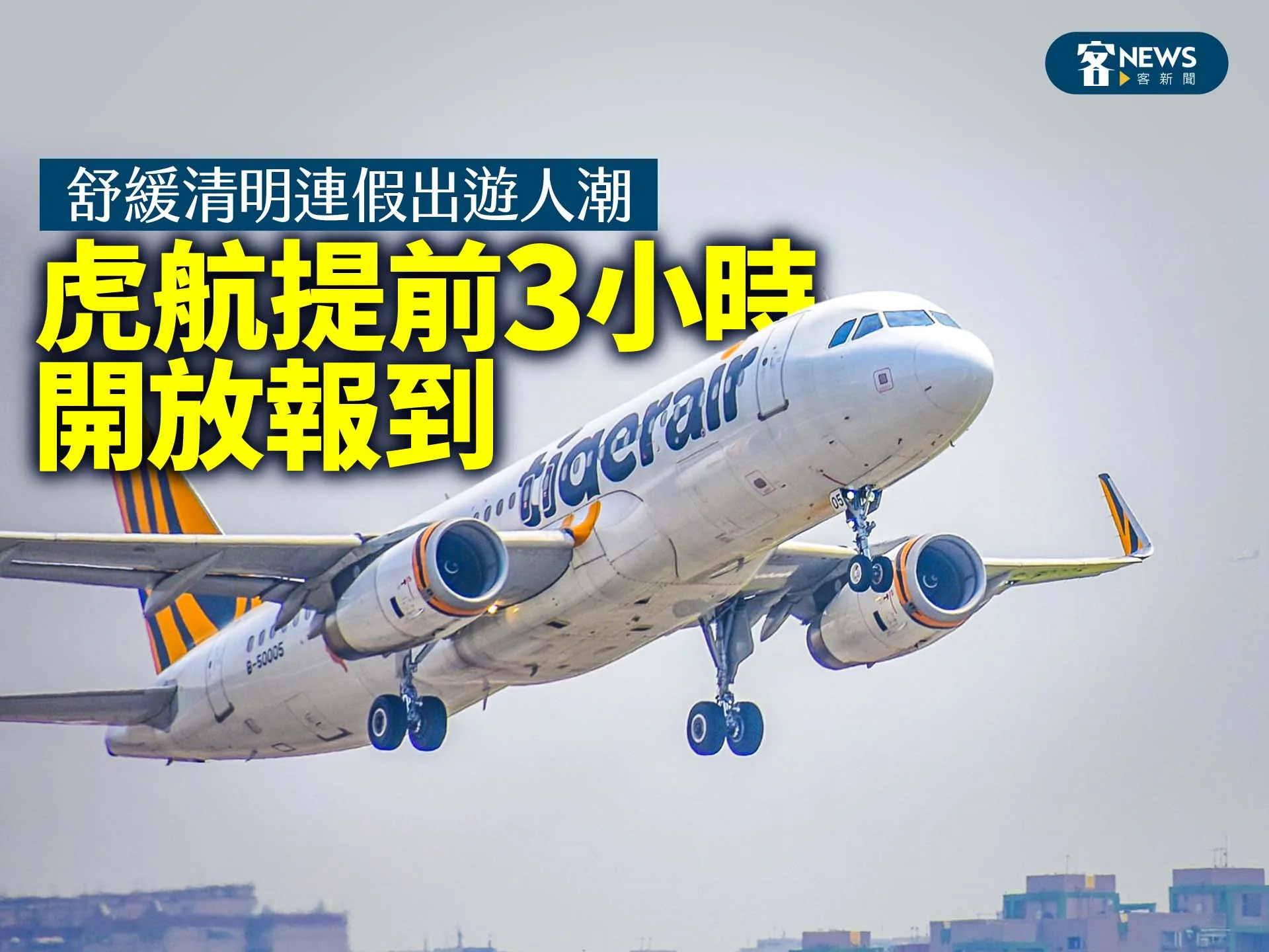 舒緩清明連假出遊人潮　虎航提前3小時開放報到