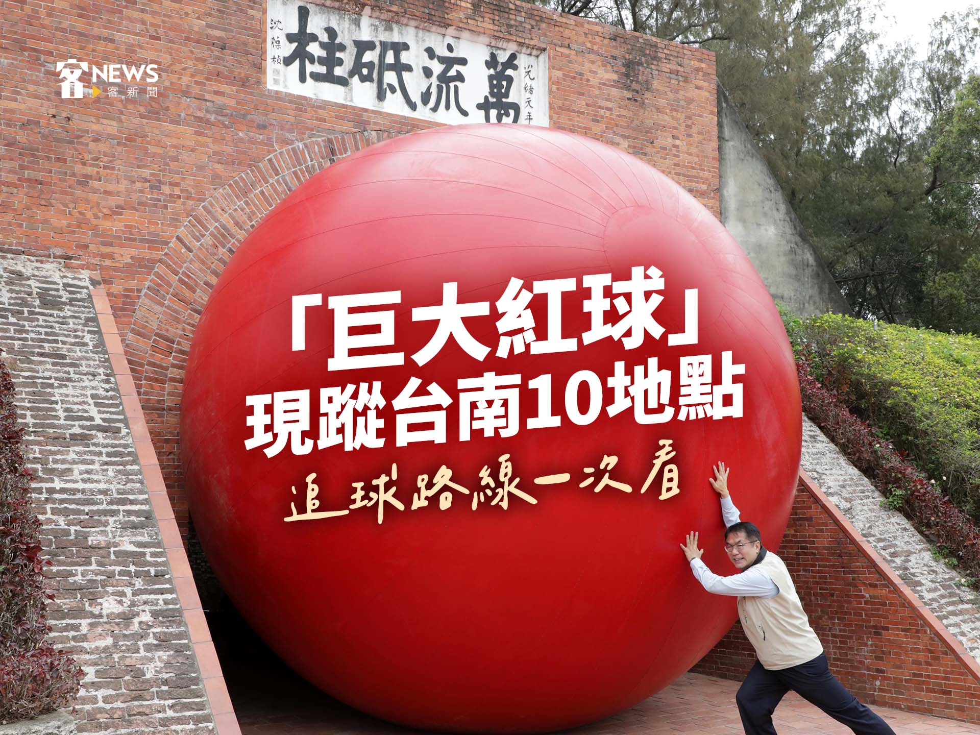 「巨大紅球」10天現蹤台南10地點　追球路線一次看