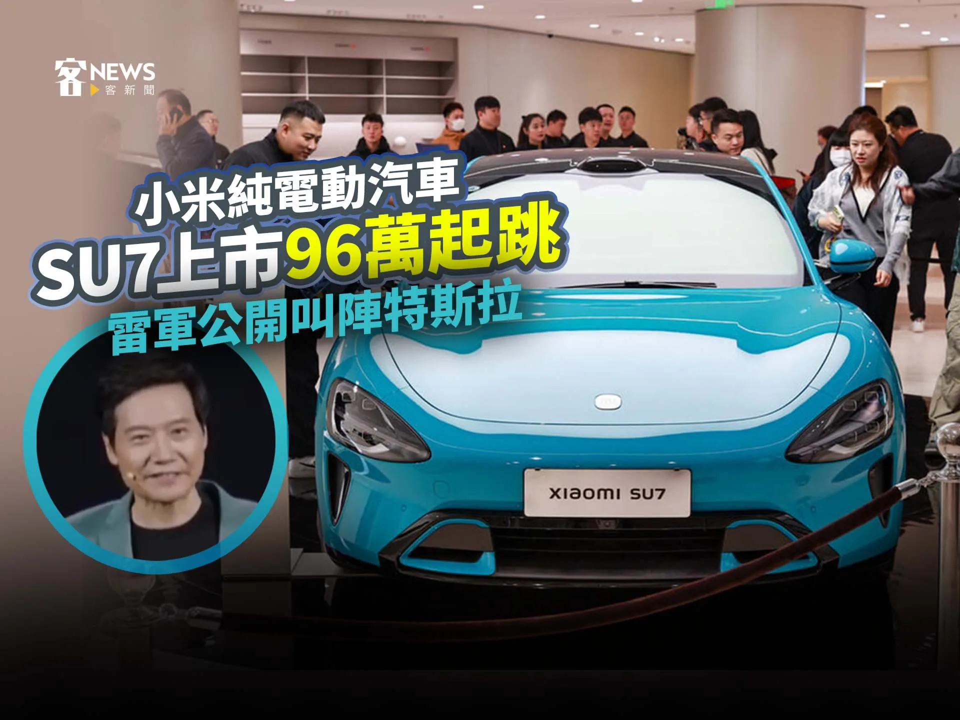 小米純電動汽車SU7上市96萬起跳　雷軍公開叫陣特斯拉