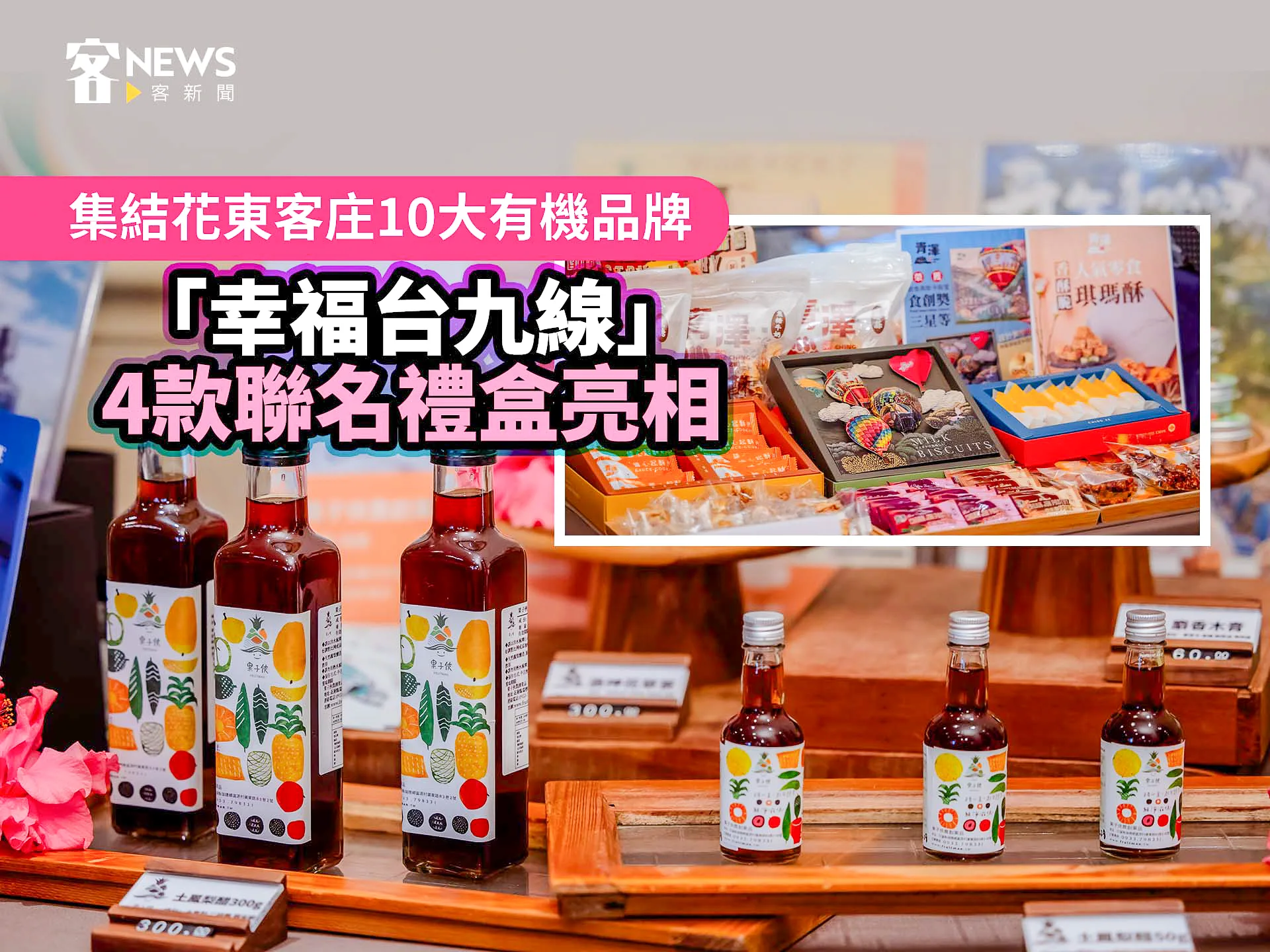 集結花東客庄10大有機品牌　「幸福台九線」4款聯名禮盒亮相