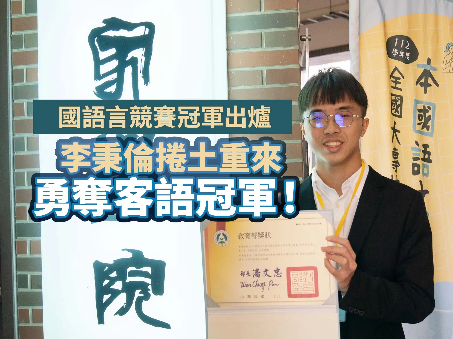本國語言競賽冠軍出爐　李秉倫捲土重來勇奪客語冠軍！