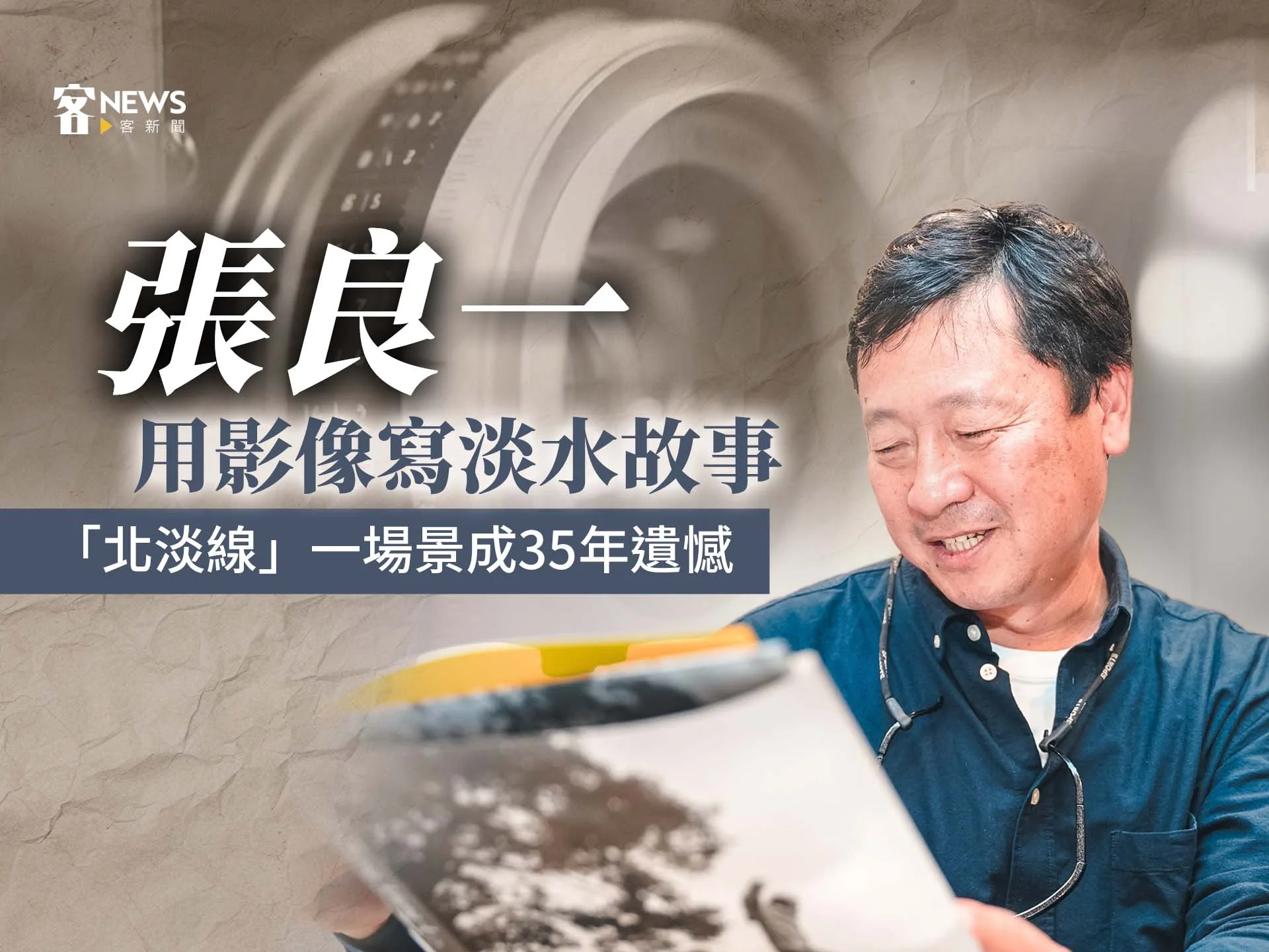 張良一用影像寫淡水故事　「北淡線」一場景成35年遺憾