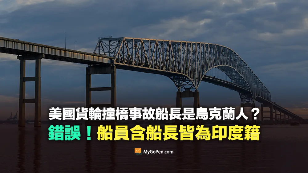 【錯誤】美國貨輪撞橋事故船長是烏克蘭人？誤導！22名船員含船長皆為印度籍