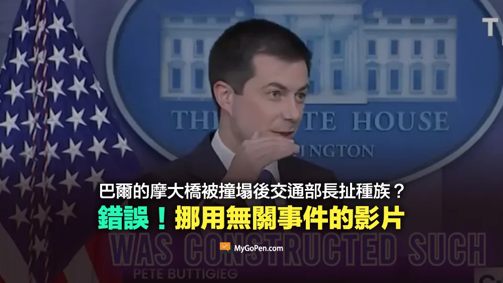 【錯誤】美國巴爾的摩大橋被撞塌後交通部長居然能扯到種族？挪用無關事件影片