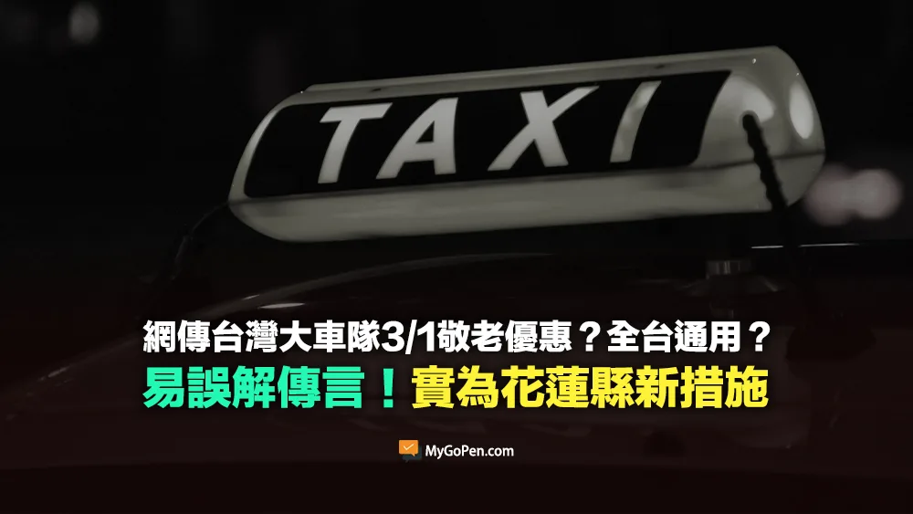 【易誤解】網傳台灣大車隊敬老優惠？全台通用？實為為花蓮縣3月1日新措施