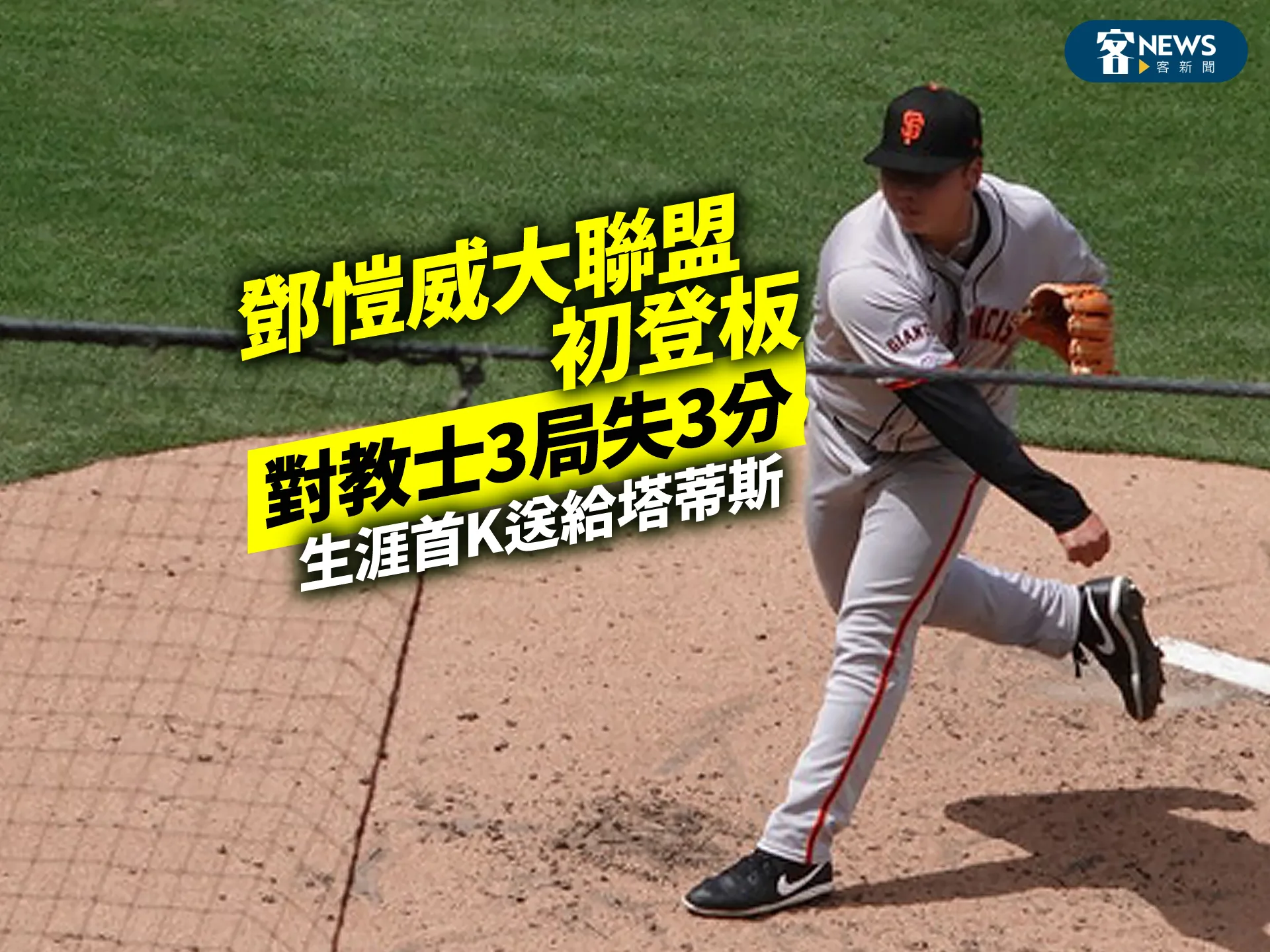 鄧愷威大聯盟初登板對教士3局失3分　生涯首K送給塔蒂斯