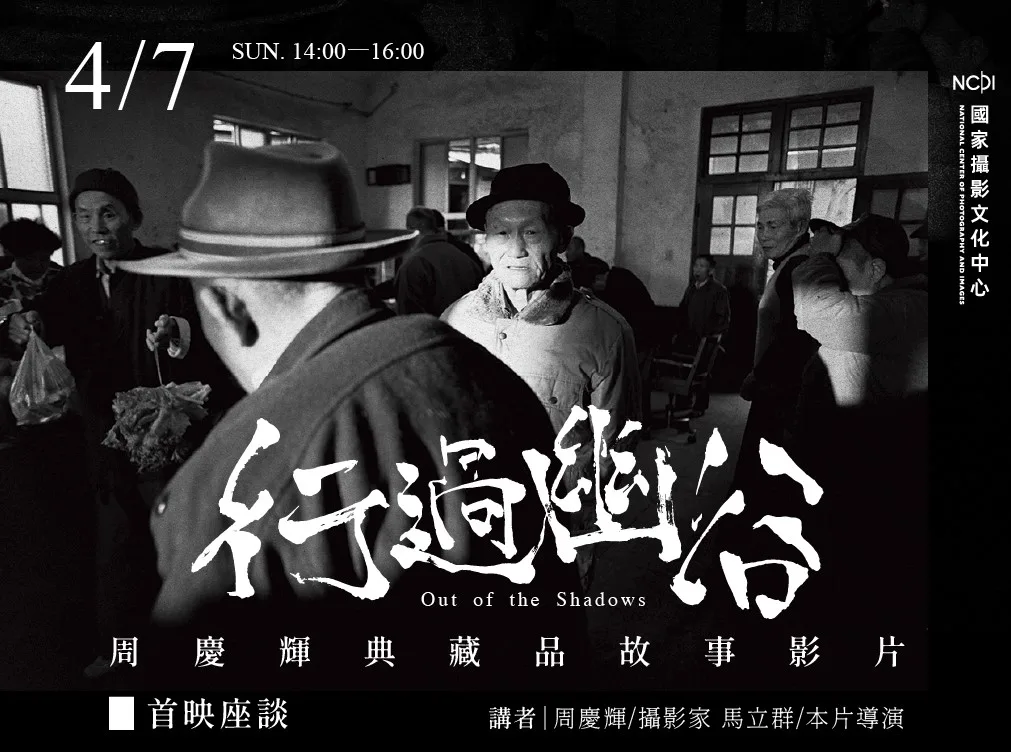 《行過幽谷》首映座談會　攝影家周慶輝觀照樂生療養院生命故事