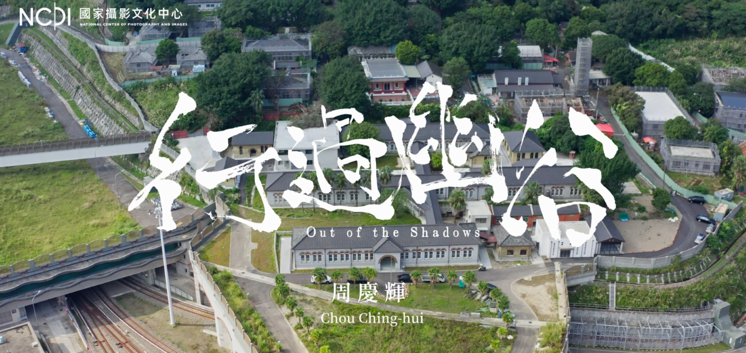 國家攝影文化中心將於4月7日世界衛生日同步線上首映《行過幽谷》周慶輝典藏品故事影片。國家攝影文化中心提供