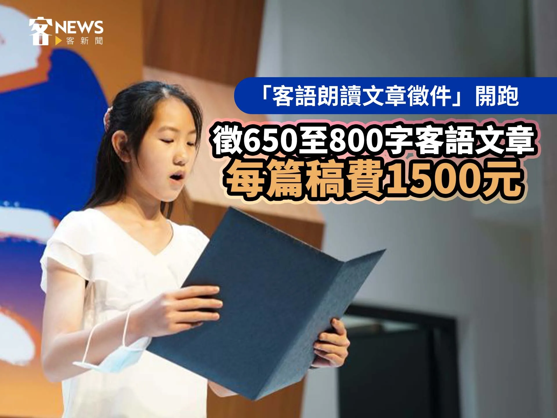 客語朗讀文章徵件今開跑　入選者每篇可獲1500元稿費