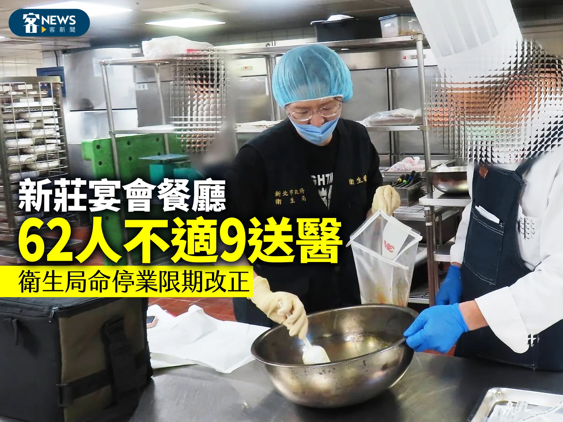 新莊宴會餐廳62人不適9送醫　衛生局命停業限期改正