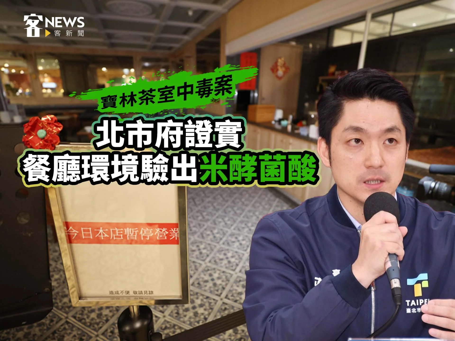 寶林茶室中毒案　北市府證實餐廳環境驗出米酵菌酸