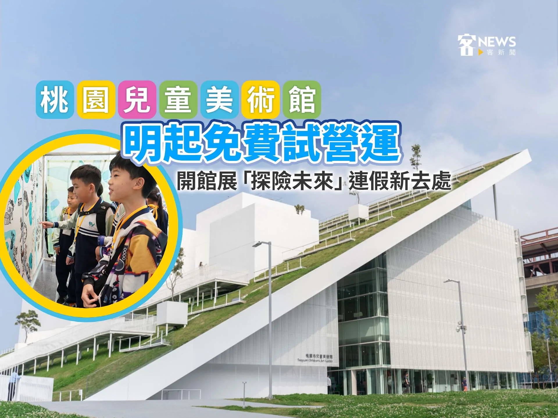桃園兒童美術館明起免費試營運　開館展「探險未來」連假新去處