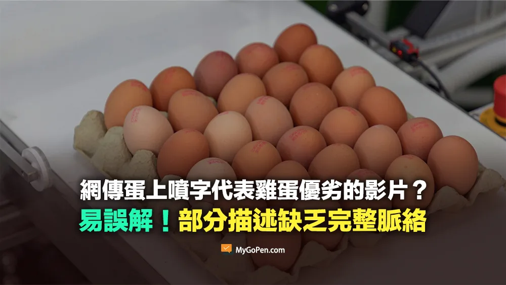【易誤解】網傳蛋上噴字代表雞蛋優劣的影片？部分描述缺乏完整脈絡
