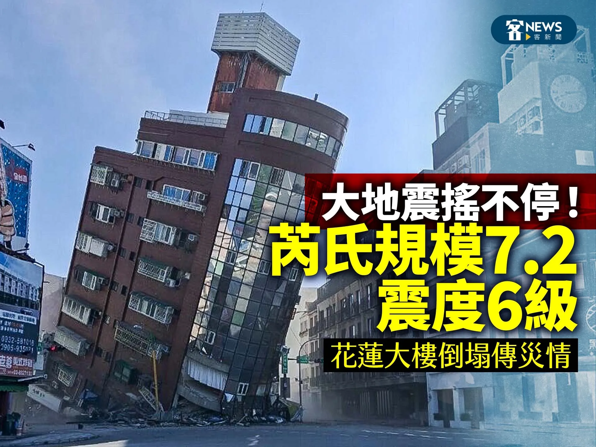 搖不停！07:58全台大地震規模7.2 　花蓮6級強震大樓倒塌