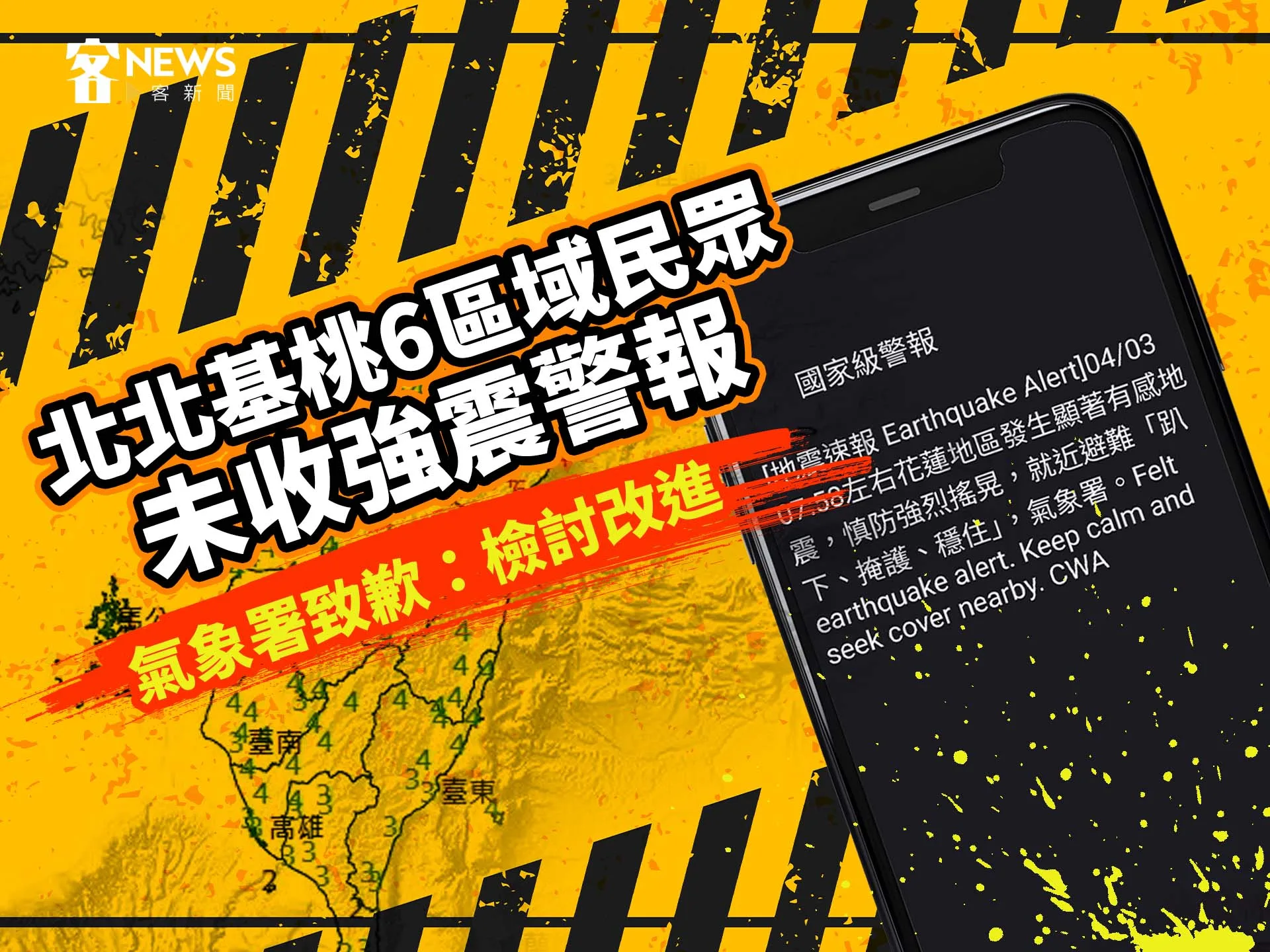 北北基桃6區域民眾未收強震警報   氣象署致歉：檢討改進