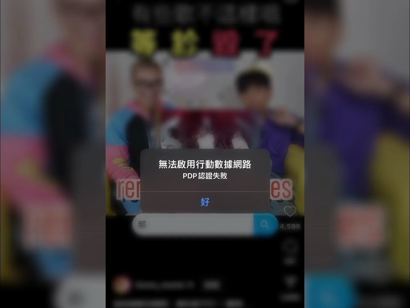 民眾使用手機網路異常。