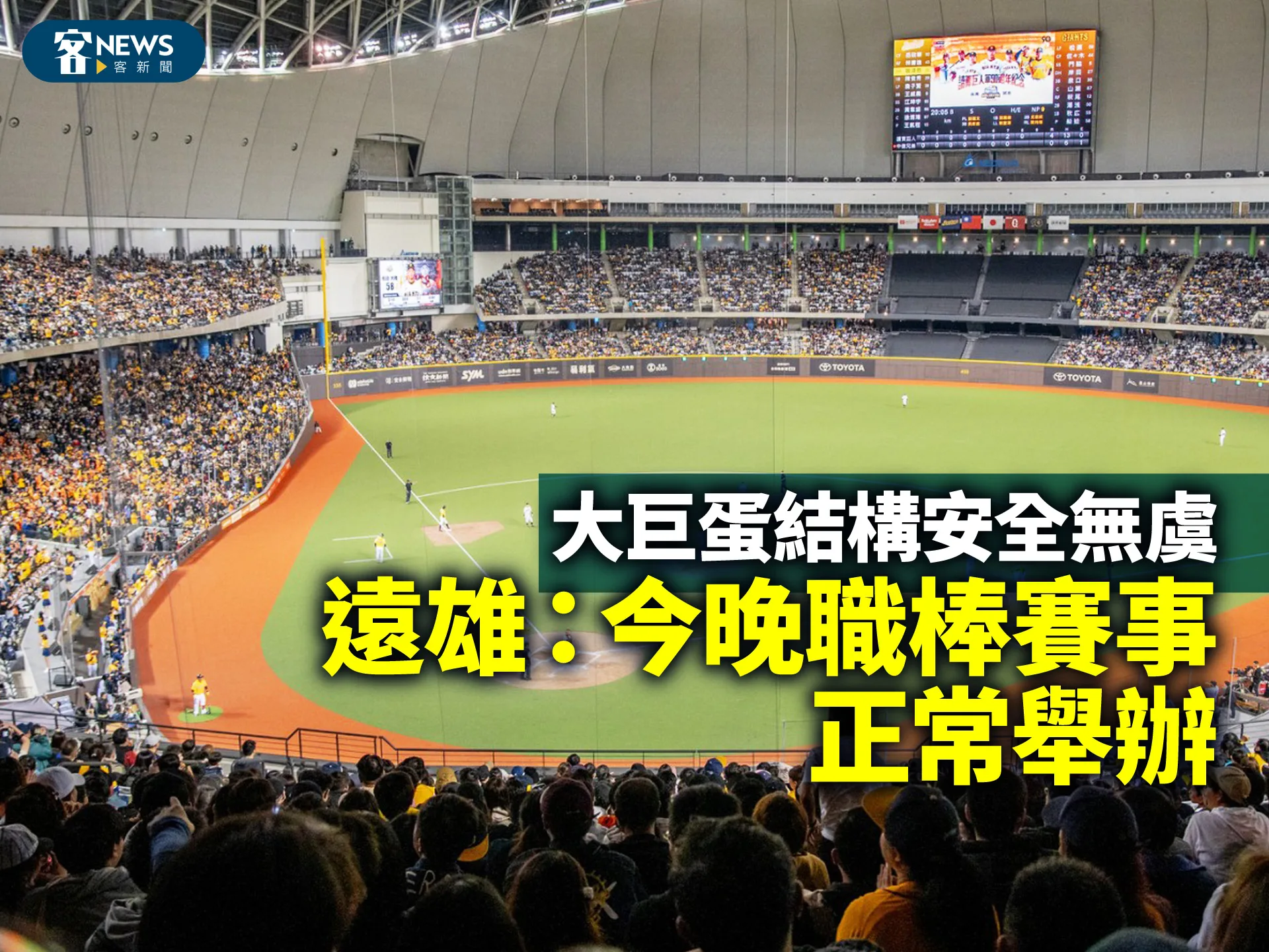 大巨蛋結構安全無虞　遠雄：今晚職棒賽事正常舉辦　