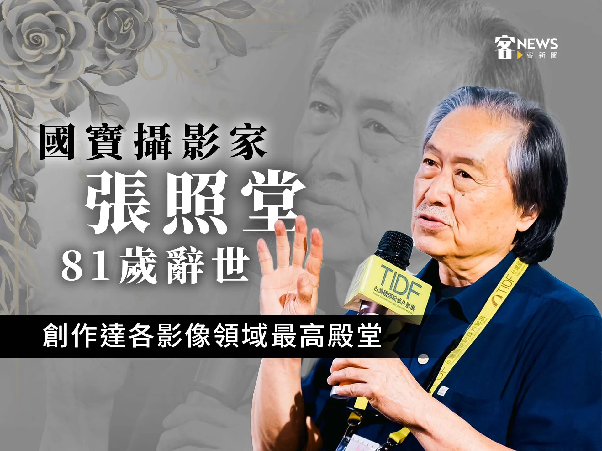 國寶攝影家張照堂81歲辭世  創作達各影像領域最高殿堂