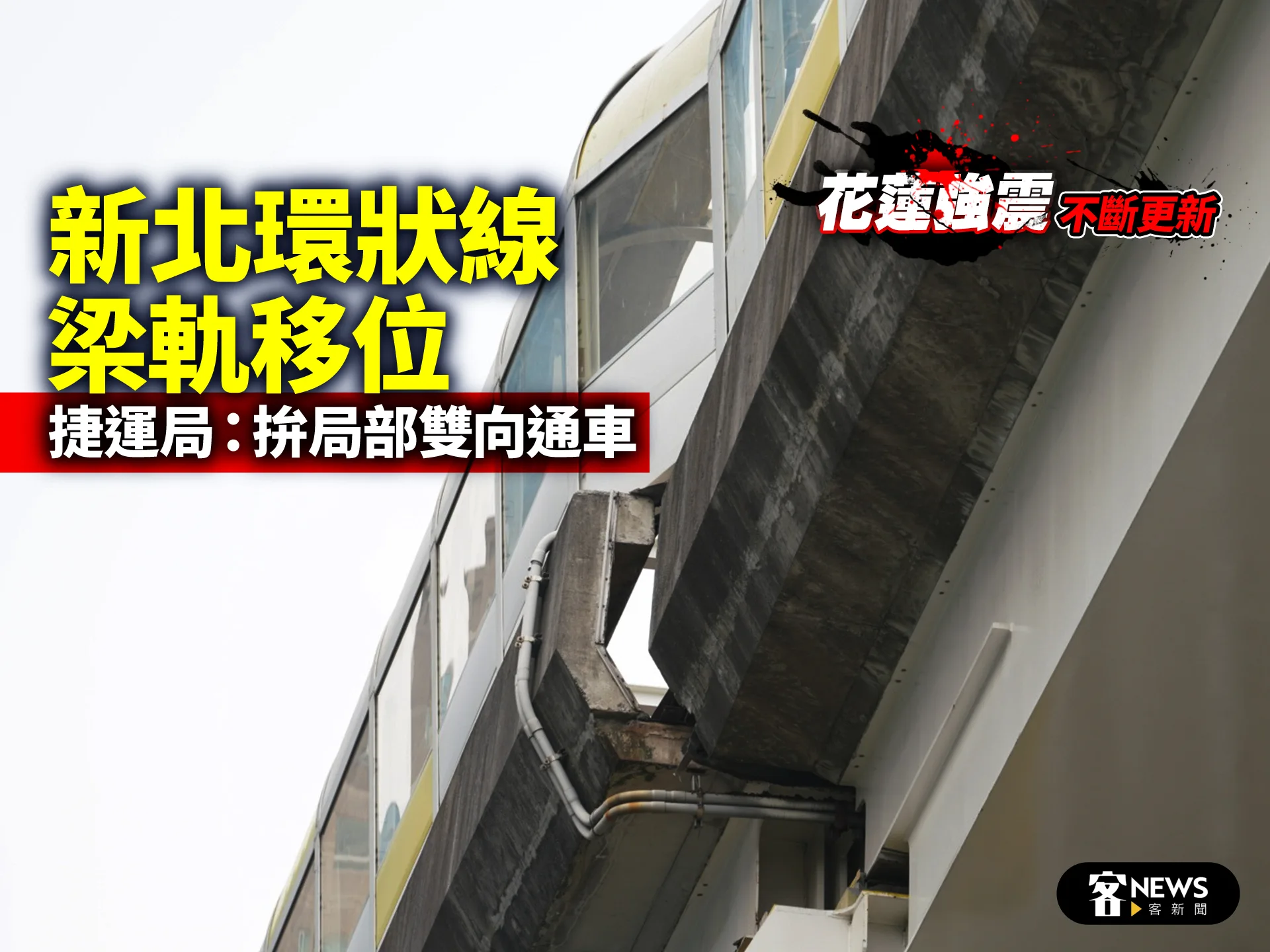 新北環狀線梁軌移位　捷運局：拚局部雙向通車