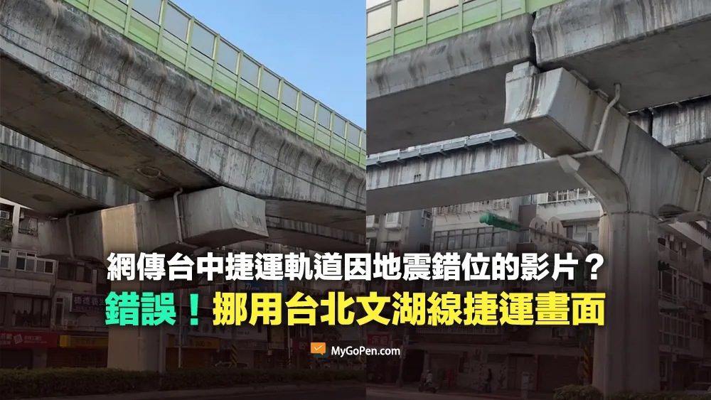 【錯誤】網傳台中捷運軌道錯位的影片？實為台北市文湖線捷運