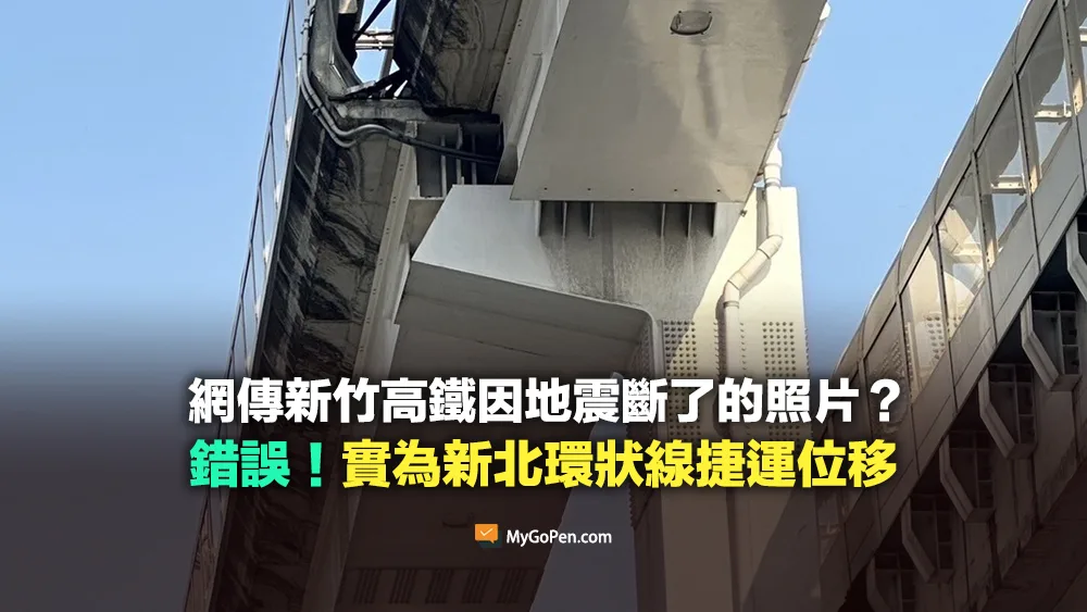 【錯誤】網傳新竹高鐵斷了的照片？實為新北環狀線捷運位移狀況