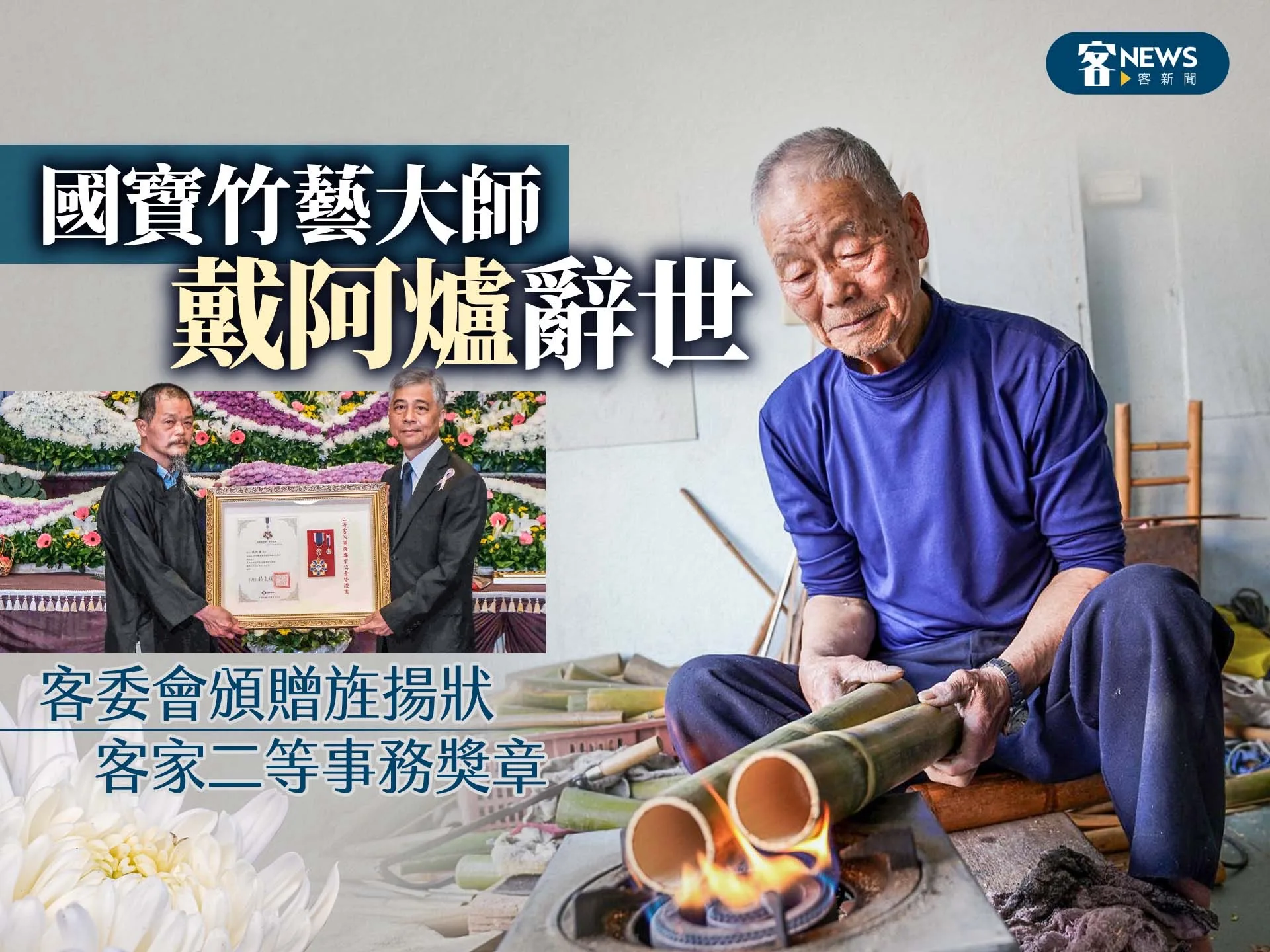 國寶竹藝大師戴阿爐辭世　客委會頒贈旌揚狀、客家二等事務獎章