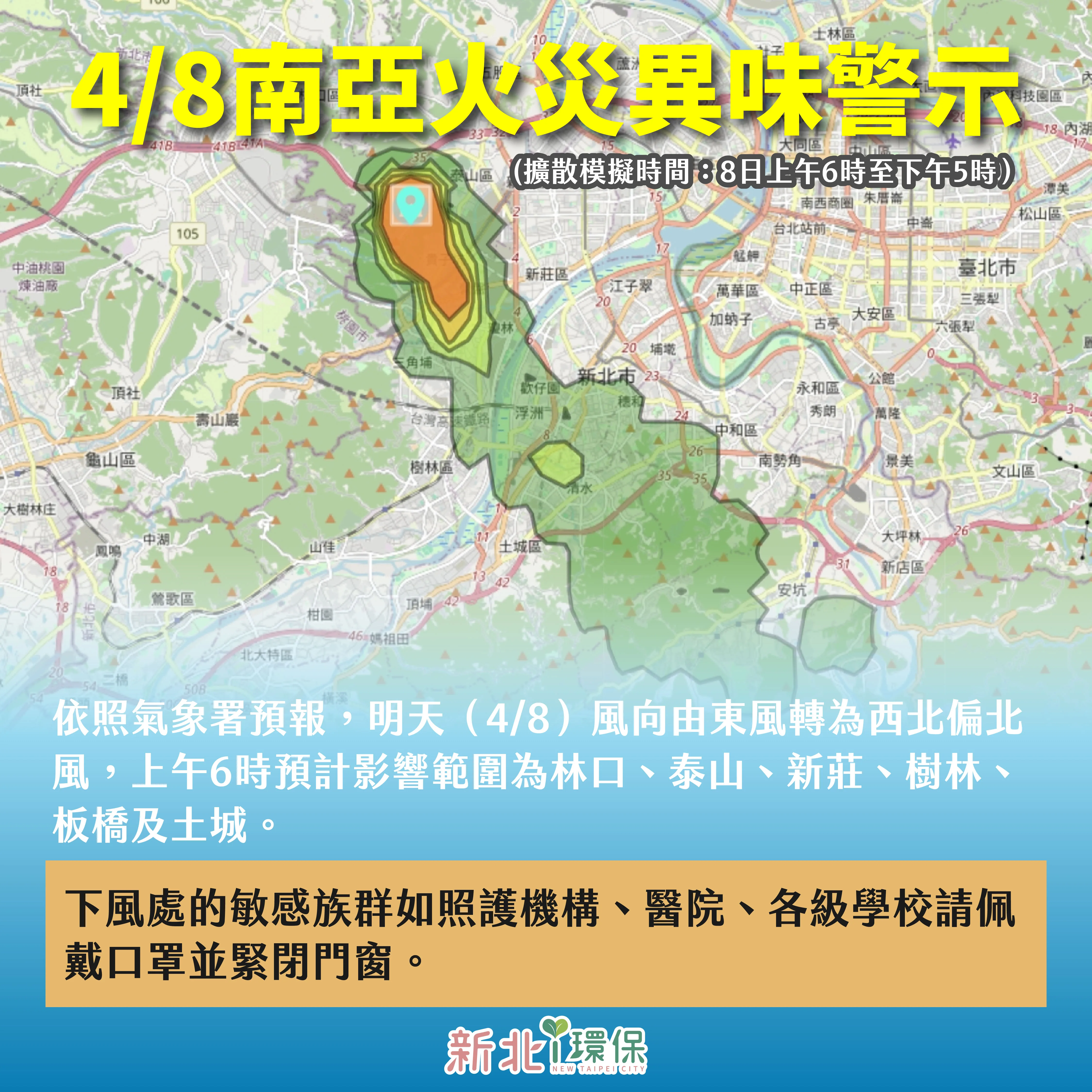 環保局依擴散模式模擬，所在區域民眾持續緊閉門窗，並留意空氣變化。新北市環保局提供