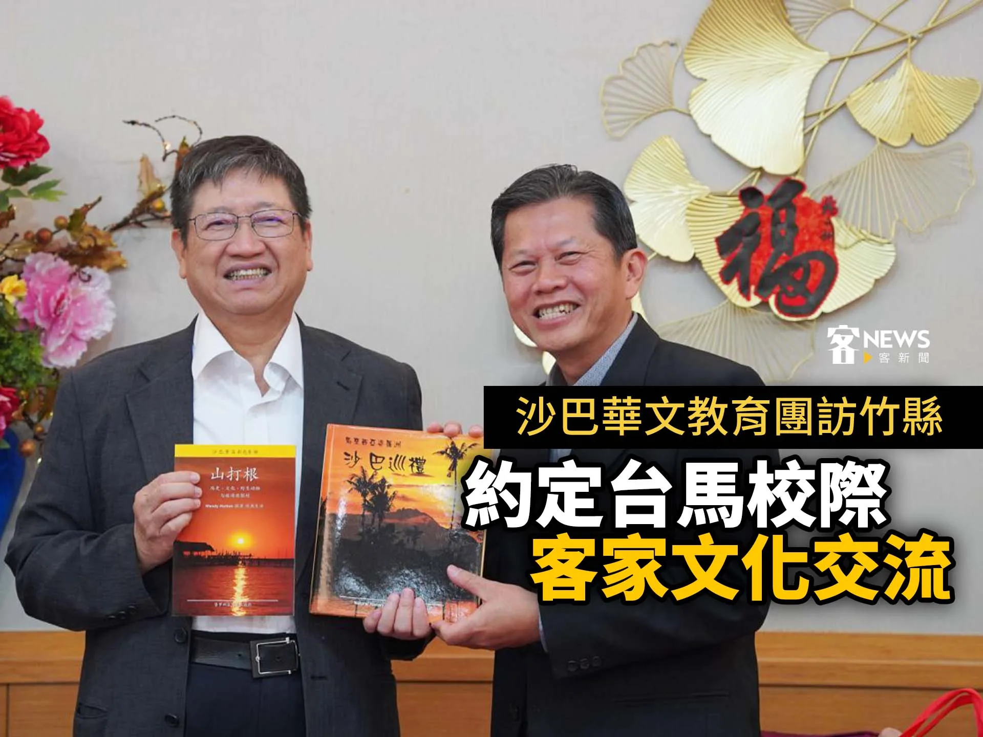沙巴華文教育團訪竹縣　約定台馬校際客家文化交流