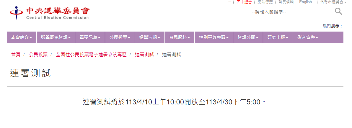 全國公投電子連署系統10日上線測試。取自中選會網站
