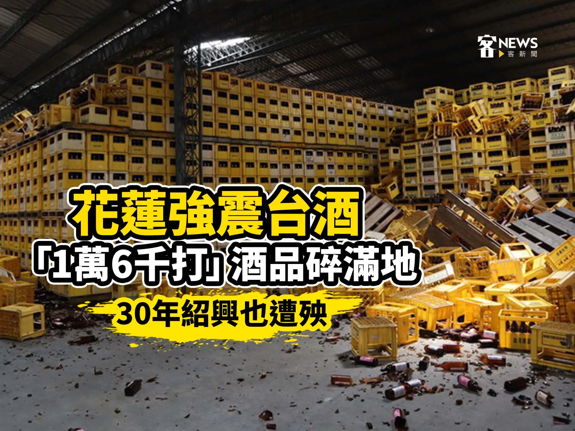 花蓮強震台酒「1萬6千打」酒品碎滿地　30年紹興也遭殃