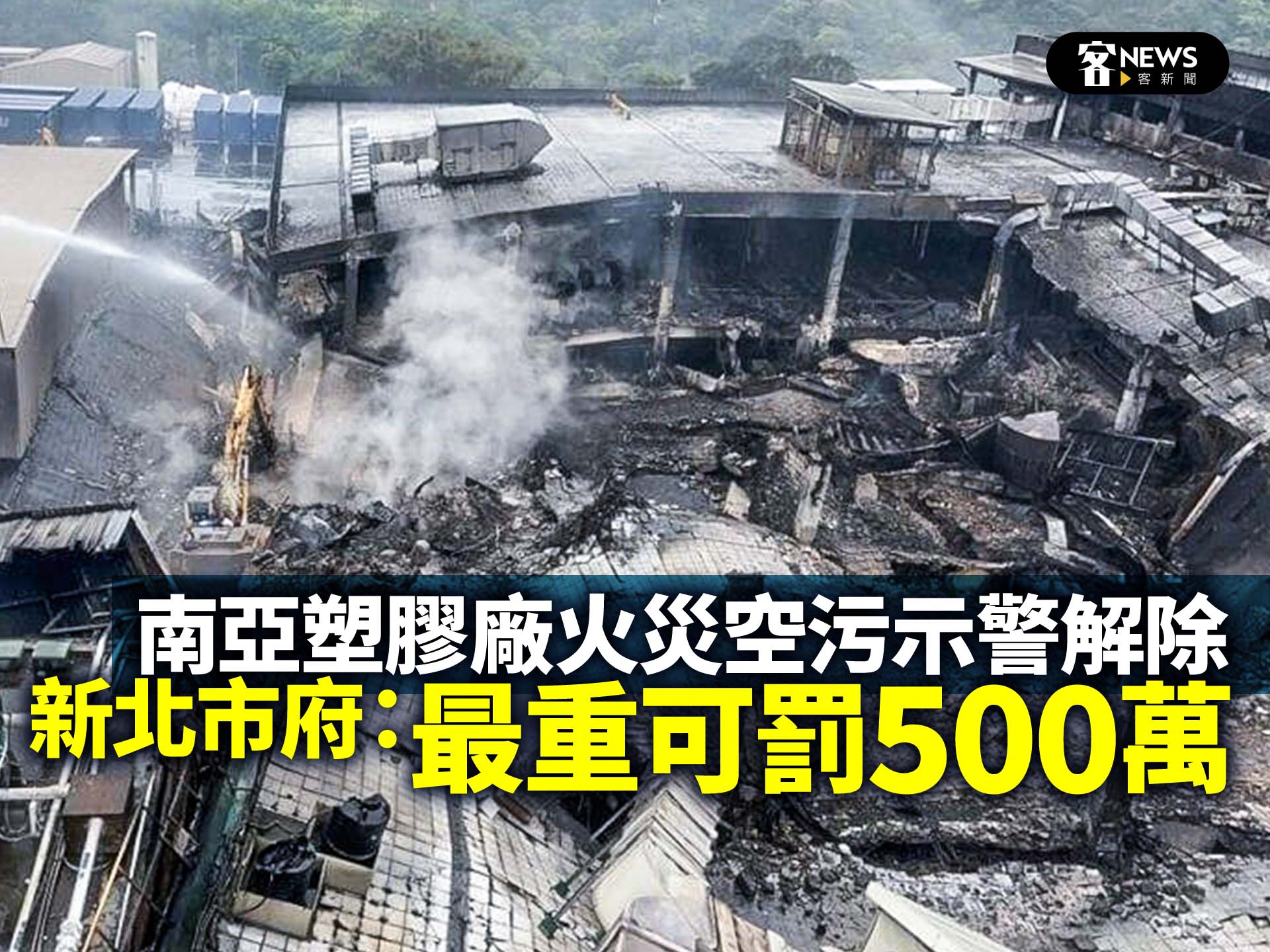 南亞塑膠廠火災空污示警解除　新北市府：最重可罰500萬