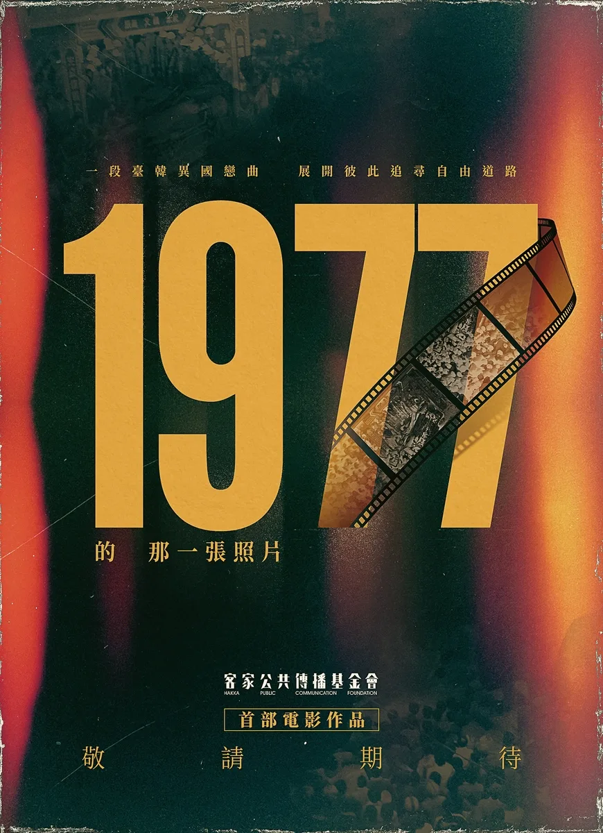 《1977年的那一張照片》全片由客委會媒合、文化內容策進院投資劇本開發、客家公共傳播基金會出資與民間共同集資拍攝，並委託金獎團隊瀚草文創事業股份有限公司拍攝製作。製作團隊於拍攝期間更將遠赴韓國取景，全片預計明(2025)年下半年後上映。客傳會提供暫定電影主視覺宣傳照