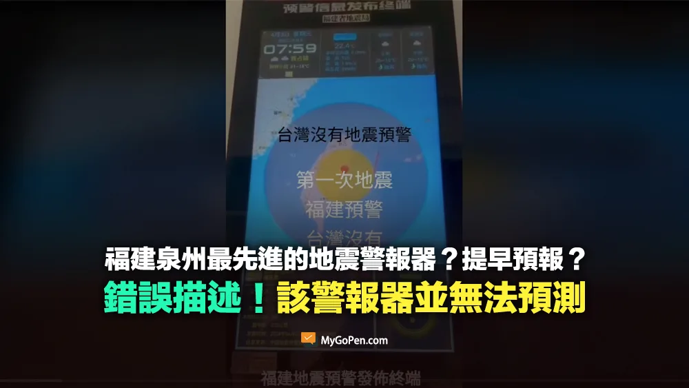 【錯誤】福建泉州最先進的地震警報器？提早預報？該警報器無法預測地震發生