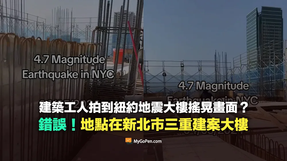 【錯誤】網傳建築工人拍到紐約地震大樓搖晃畫面？地點在台灣！新北市三重區建案大樓屋頂