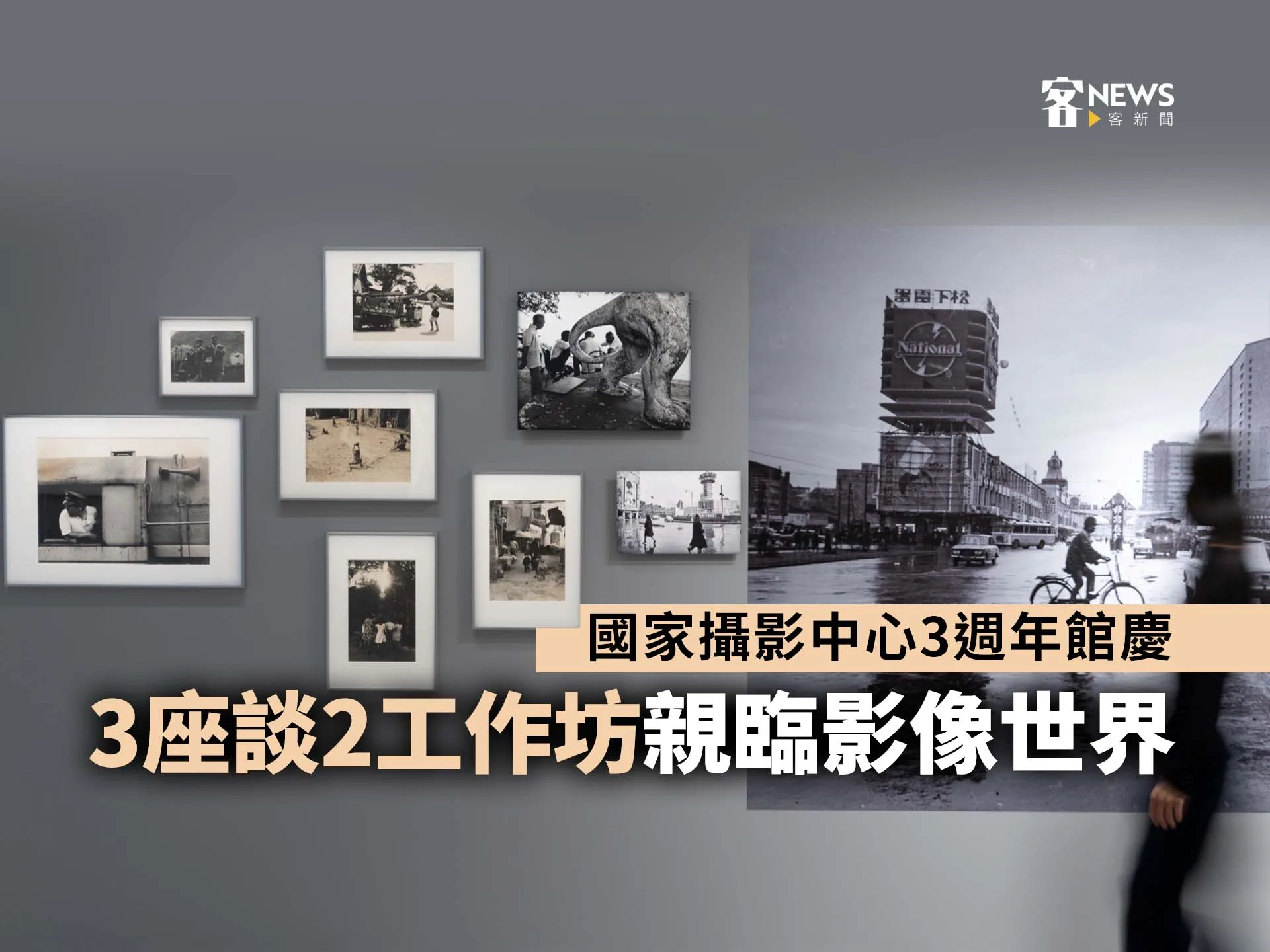 國家攝影中心3週年館慶　3座談2工作坊親臨影像世界