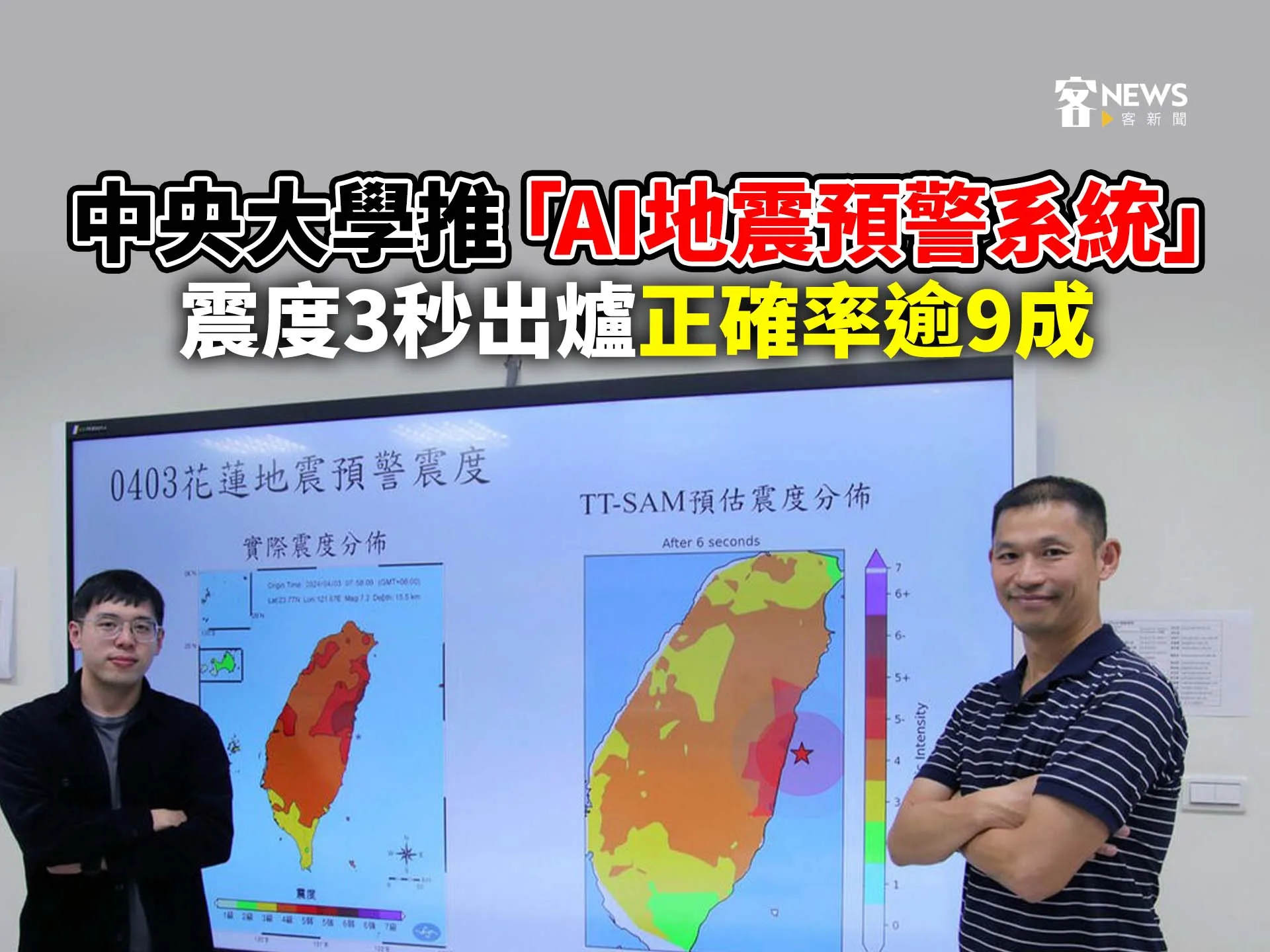 中央大學推「AI地震預警系統」  震度3秒出爐正確率逾9成