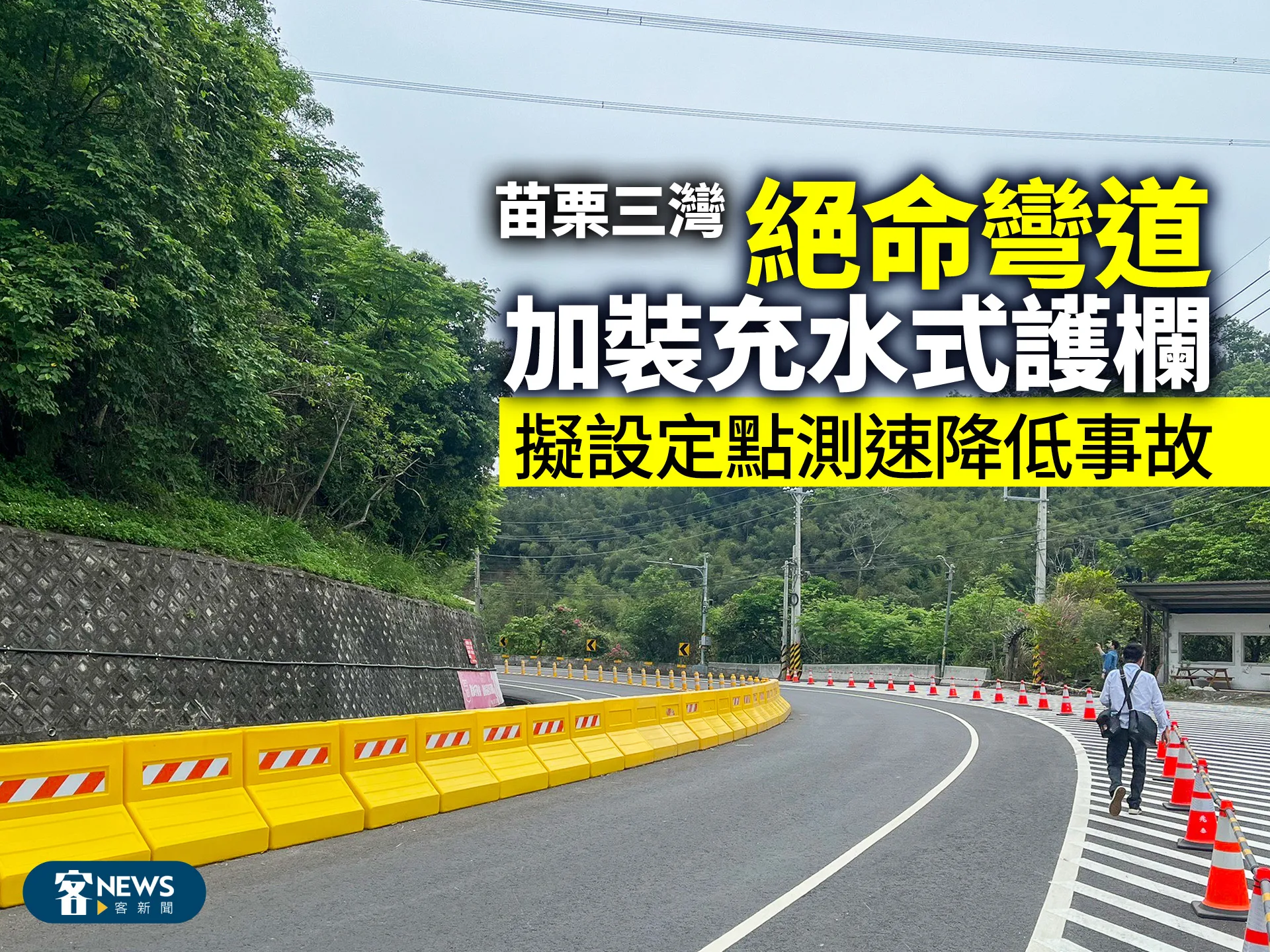 苗栗三灣「絕命彎道」加裝充水式護欄　擬設定點測速降低事故