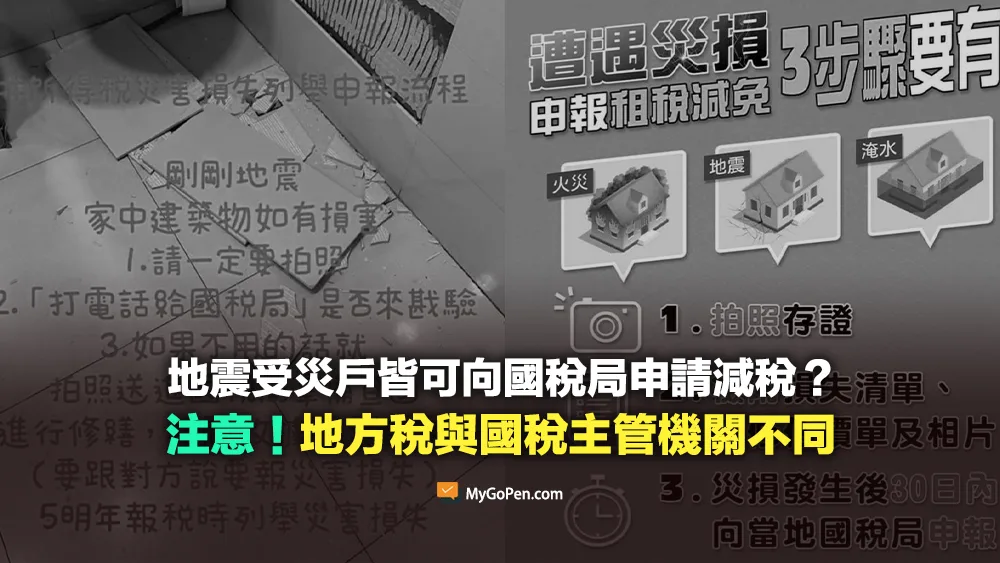 【查證】地震受災戶皆可向國稅局申請減稅？注意！地方稅與國稅主管機關不同