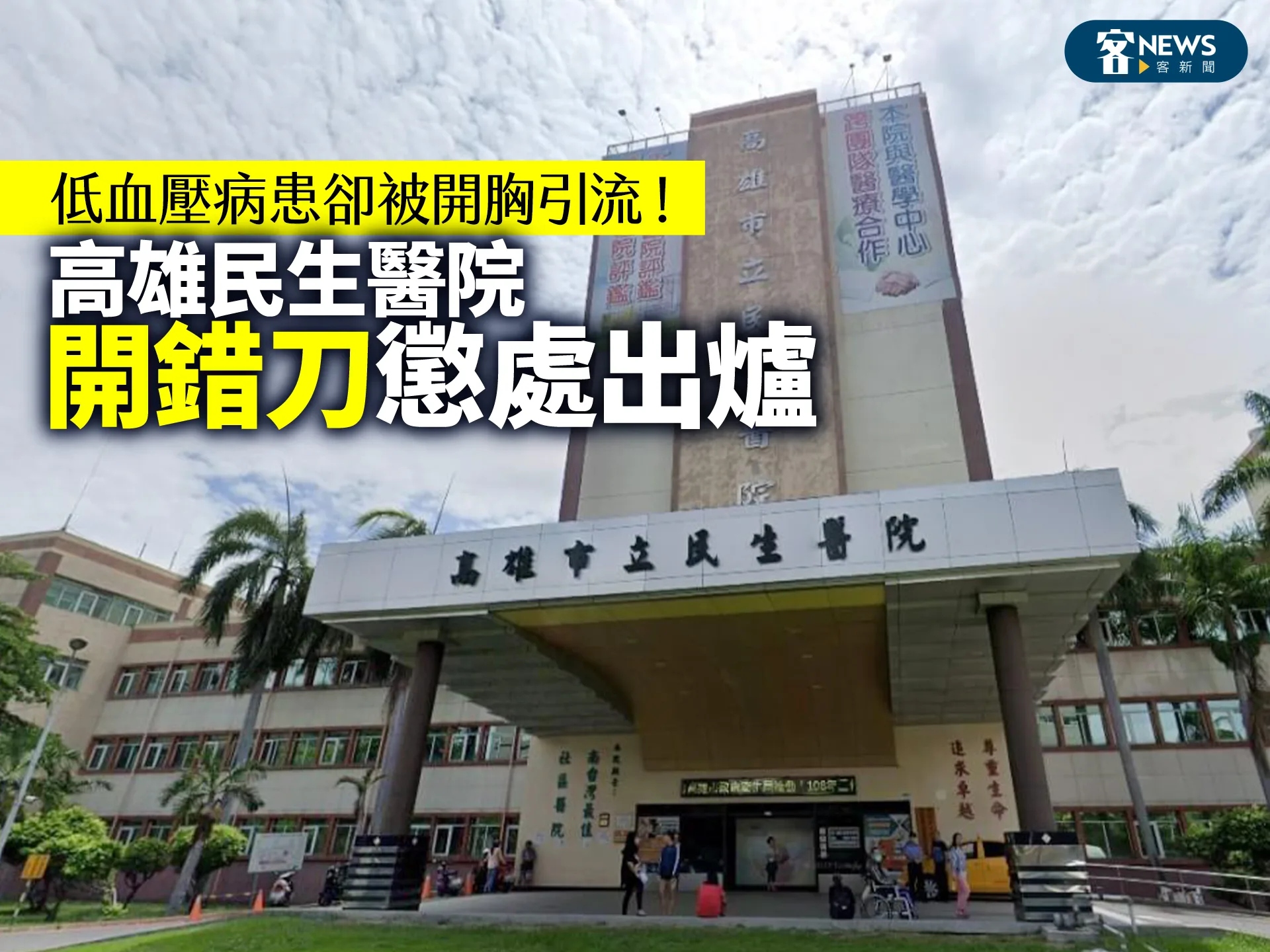 低血壓病患卻被開胸引流！ 高雄民生醫院「開錯刀」懲處出爐