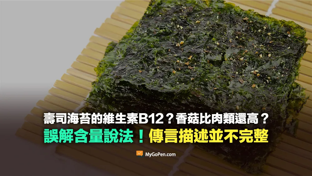 【易誤解】一張壽司海苔可獲得一天所需的維生素B12？香菇的B12比肉類還高？錯誤說法